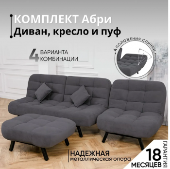 Комплект мягкой мебели Абри Графит в Верхней Пышме - verhnyaya-pyshma.mebel-e96.ru
