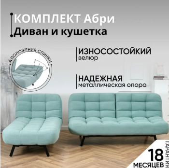 Комплект мягкой мебели Абри Мятный в Верхней Пышме - verhnyaya-pyshma.mebel-e96.ru