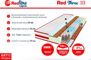 Матрас Red 3 h21 в Верхней Пышме - verhnyaya-pyshma.mebel-e96.ru