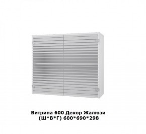 Витрина 600 Жалюзи (Ш*В*Г) 600*690*298 в Верхней Пышме - verhnyaya-pyshma.mebel-e96.ru | фото