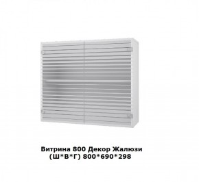 Витрина 800 Жалюзи (Ш*В*Г) 800*690*298 в Верхней Пышме - verhnyaya-pyshma.mebel-e96.ru | фото